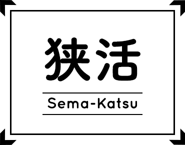 狭活｜Sema-Katsu